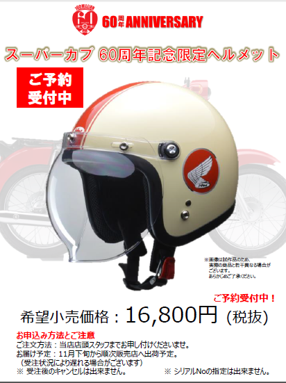 スーパーカブ 60周年 記念限定ヘルメット”ご予約受付中 : バイクの横輪