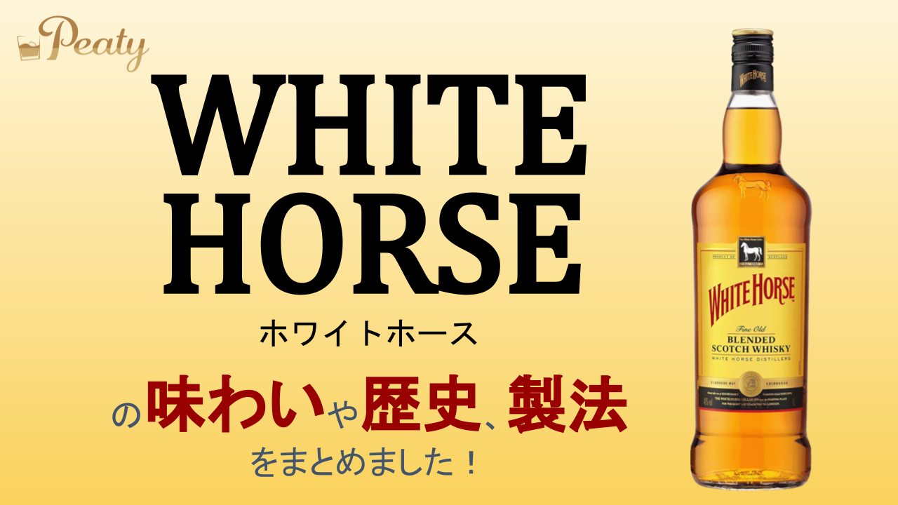 スコッチウイスキー、ホワイトホースのご紹介【ブレンデッドウィスキー】