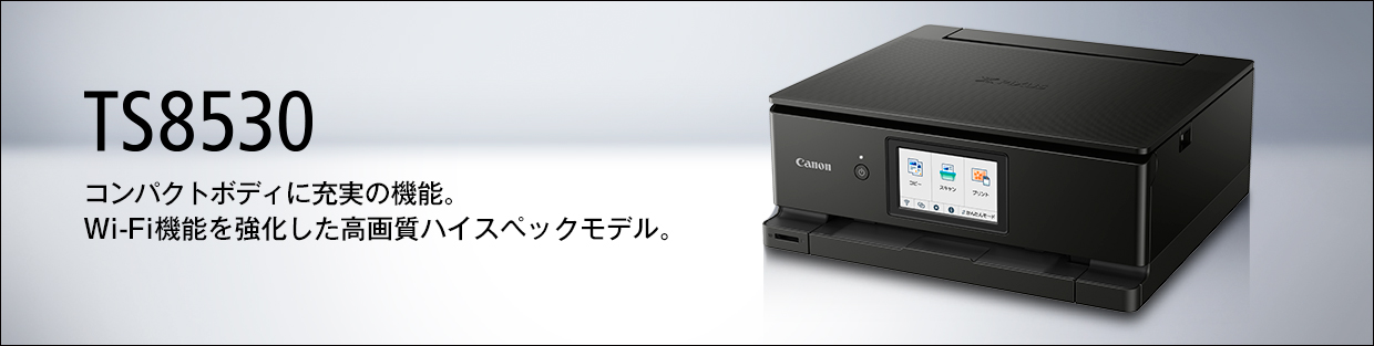 PIXUS TS8530：インクジェットプリンター｜個人｜キヤノン