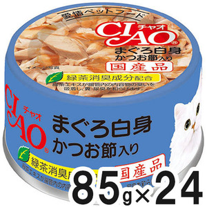 CIAO(チャオ) まぐろ白身 85g×24缶【まとめ買い】 | ペットゴー