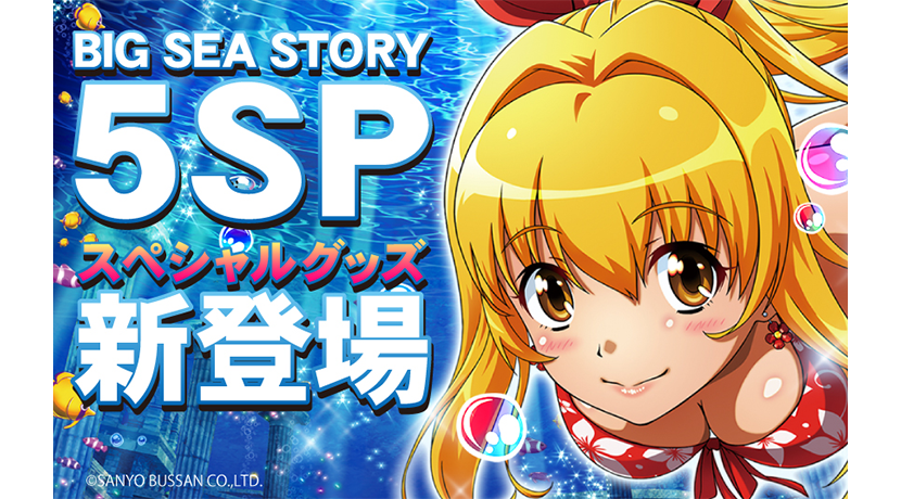 大海物語5スペシャル」導入記念グッズが新登場（SANYO-MART） | P-BOMB
