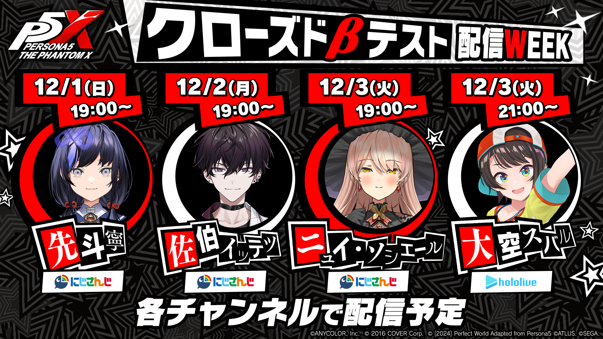 ペルソナ5: The Phantom X』クローズドβテスト開始を記念した