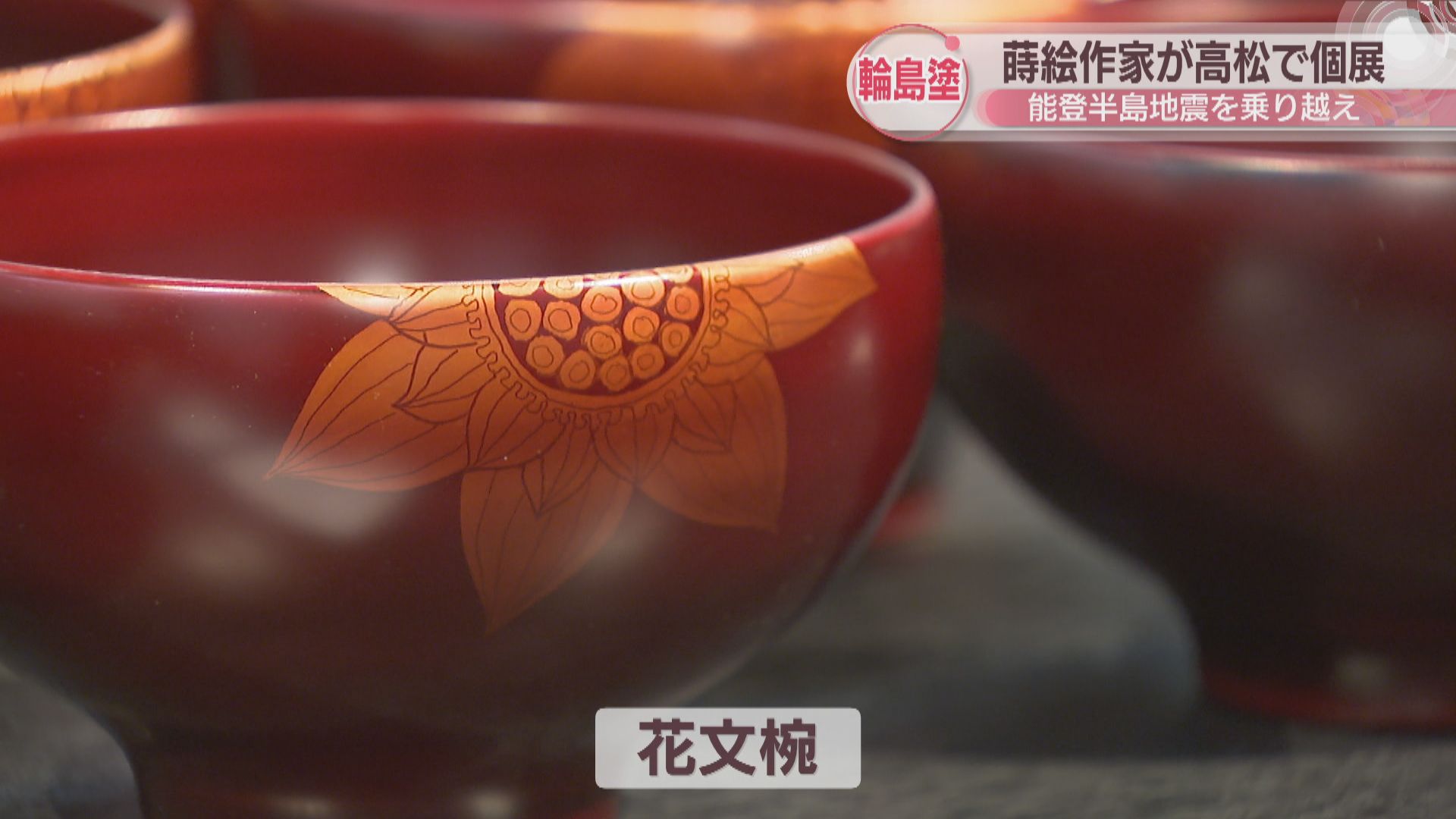能登半島地震や豪雨で被災した輪島塗作家の個展 お椀や茶器など116点を