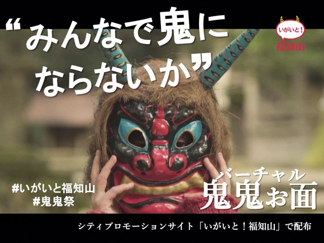 2月2日は「鬼鬼の日」？鬼伝説の街、京都・福知山がオンラインイベント