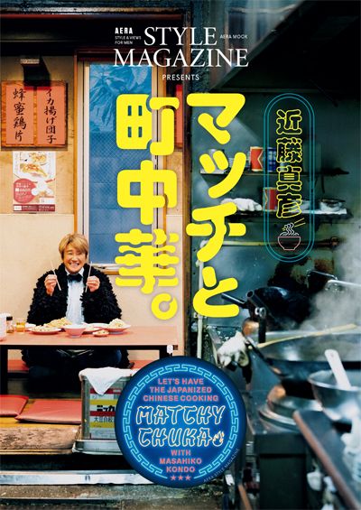 マッチと町中華。』が一冊のムックとなって発売！：アエラスタイルマガジン
