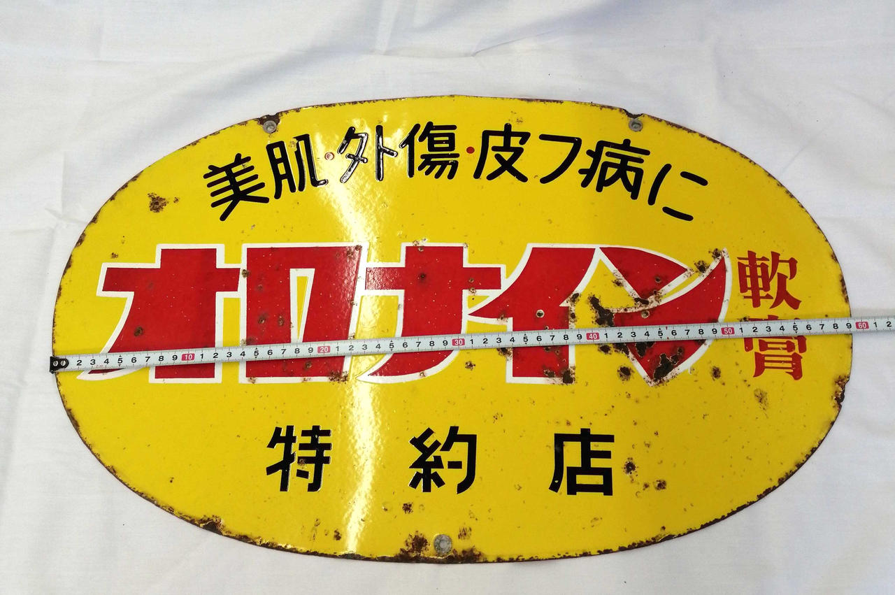 オロナイン軟膏|ホーロー看板|【ハードオフ公式通販】オフモール
