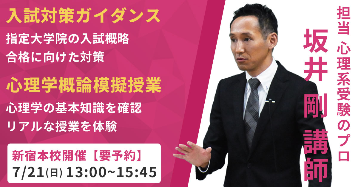 心理系大学院 入試対策ガイダンス＆模擬授業（新宿本校） - 公認心理師