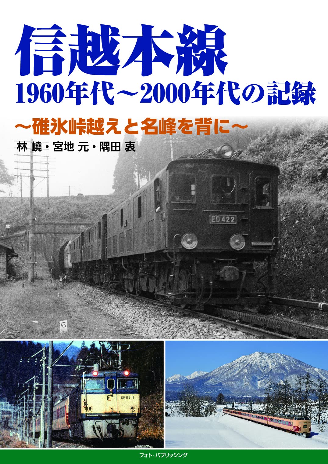 フォトパブ堂書店/フォトパブ写真館 / 1970年代 関西の鉄道記録 下巻