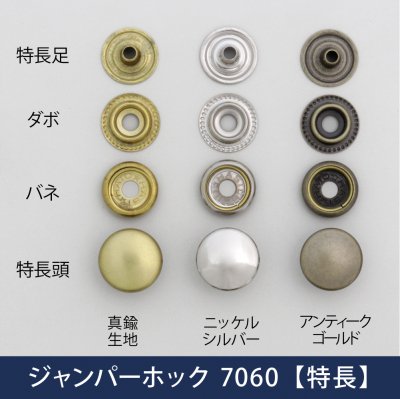 ジャンパーホック 7060【特長】 | ヌメ革と真鍮金具とレザークラフト