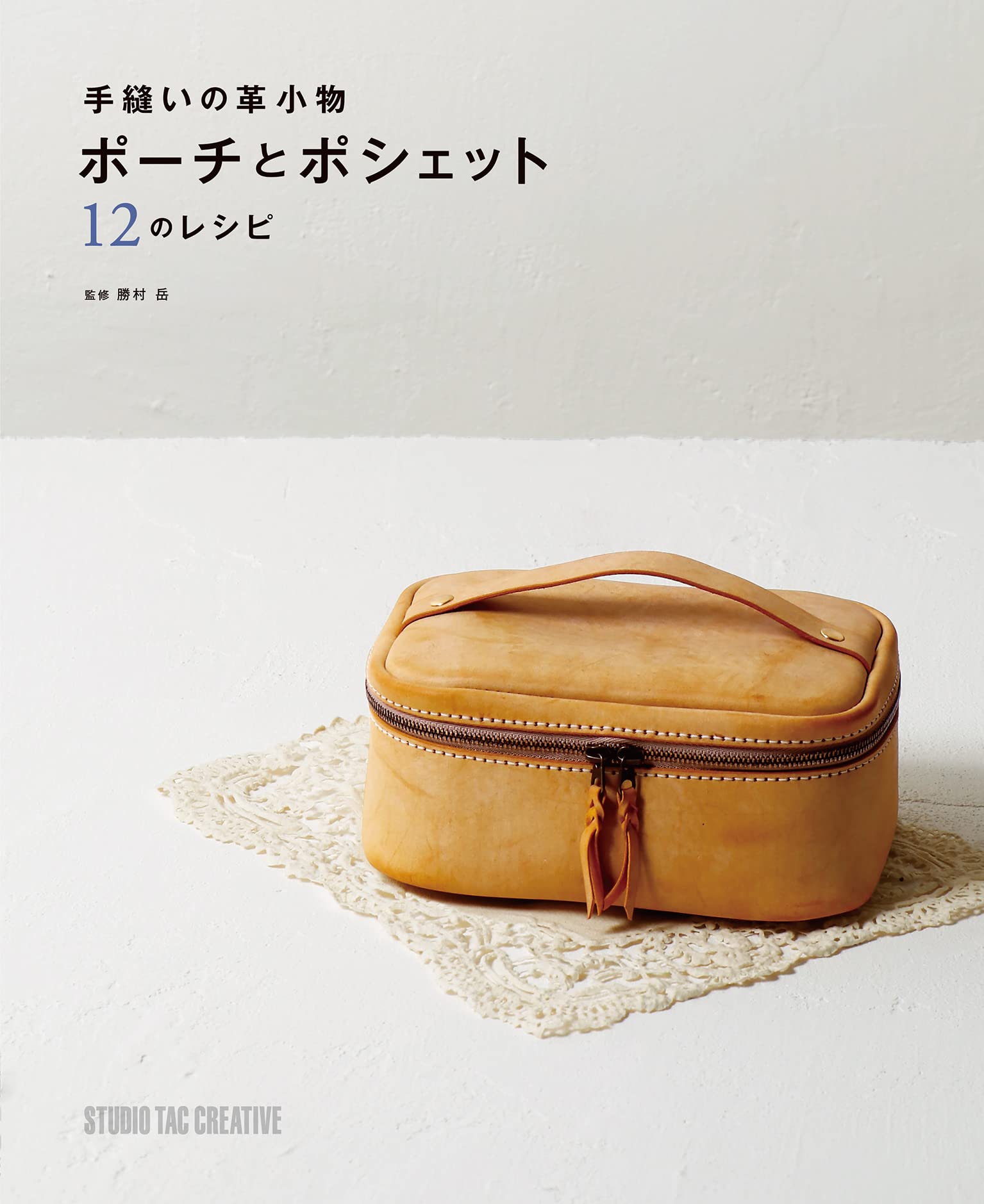 手縫いの革小物 ポーチとポシェット 12のレシピ』 | ヌメ革と真鍮金具