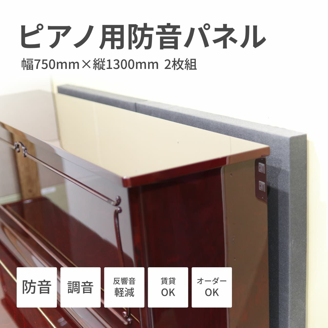 電子ピアノ・アップライトピアノ用防音パネル｜背面設置で音漏れ対策