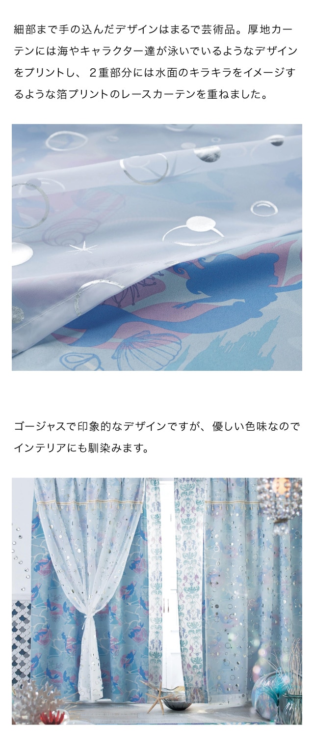 箔プリントの2重遮光カーテン「アリエル」（ディズニー カーテン