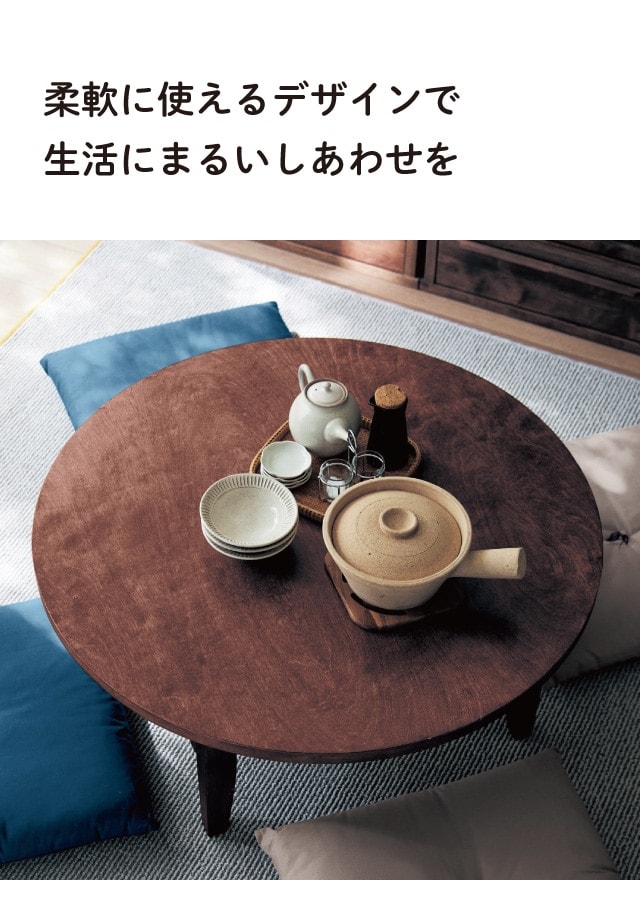 あたらしくて懐かしい。折りたたみ式ちゃぶ台（ローテーブル/センター