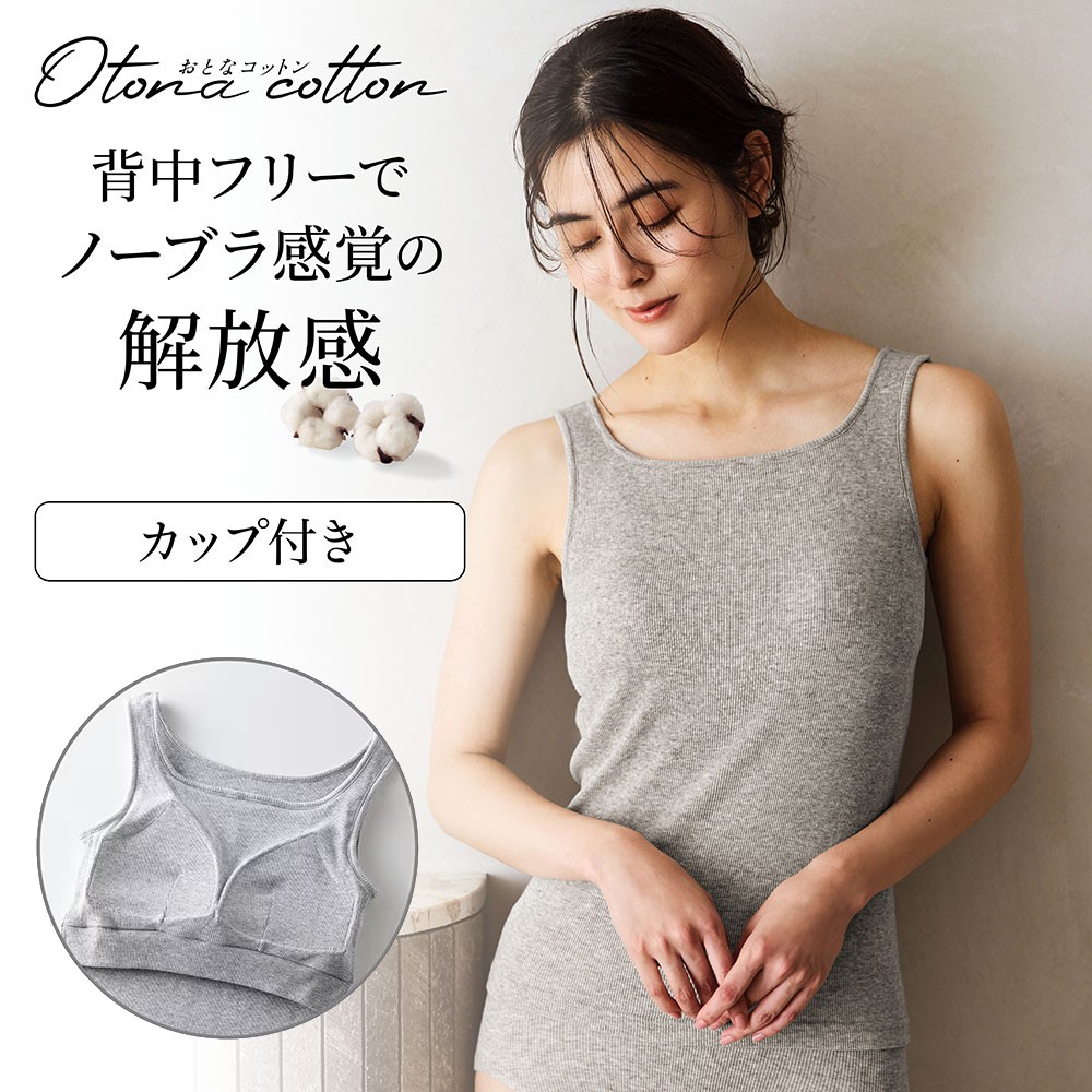 コットンリブブラタンクトップ（ゆるカップ・背中フリー）【保湿
