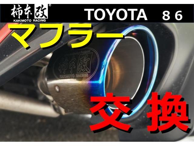 TOYOTA トヨタ 86 ZN6 ハチロク マフラー交換 社外マフラー 純正