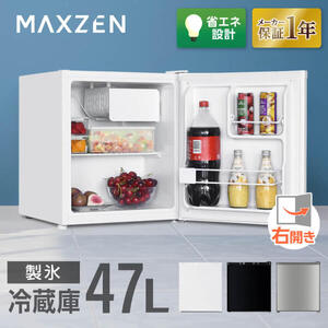MAXZEN マクスゼン JR047HM01WH [冷蔵庫 (47L・右開き)] 【ゼロエミ