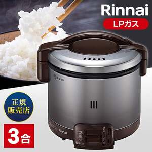 Rinnai RR-050FS(A)(DB)-LP ダークブラウン こがまる [ガス炊飯器