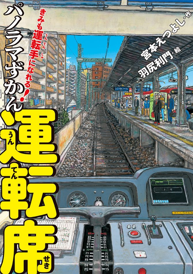 きみも運転手になれる！ パノラマずかん 運転席 | PIE International