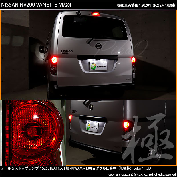 即納】【メール便可】ニッサン NV200 バネット［VM20］対応 テール