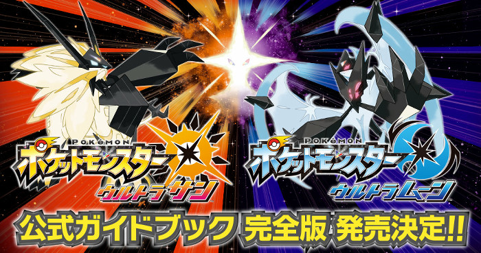 ポケモン ウルトラ サン ムーン、マスターボール2個が攻略本に付属