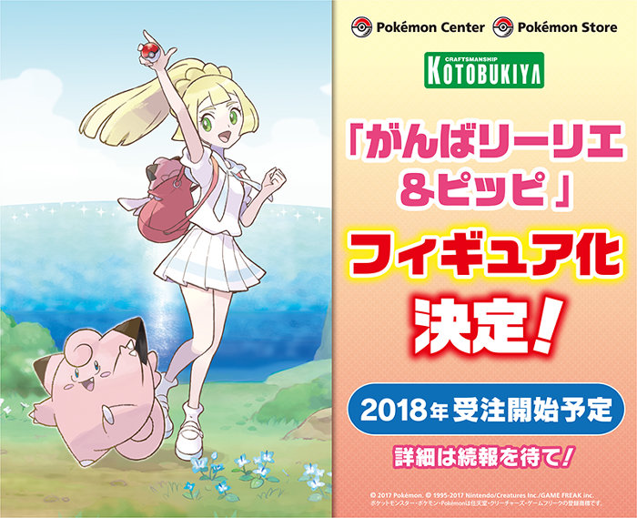 がんばリーリエの初フィギュアがコトブキヤから発売決定。ピッピと一緒