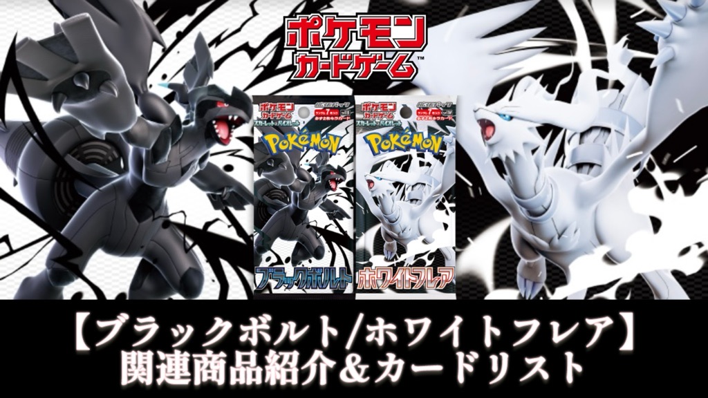 ポケカ】2025年6月6日発売『ブラックボルト/ホワイトフレア』パック