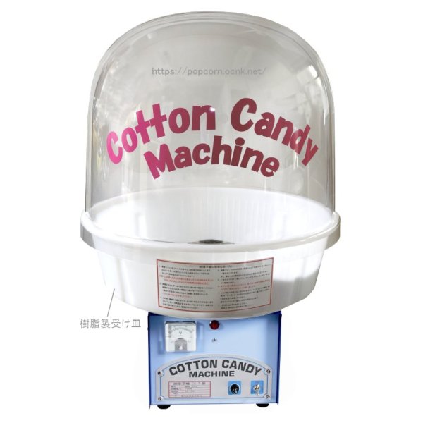 綿菓子機 新型 CA-7 バブルカバー付 ｜神戸ポップコーン｜ポップコーン