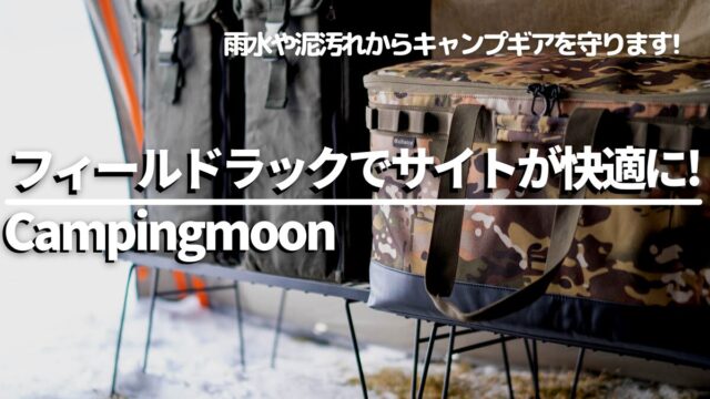 キャンピングムーンフィールドラックはコスパ最高！【ユニフレーム使用