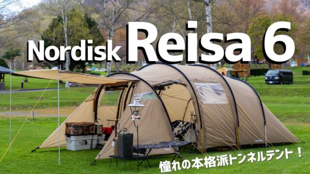 2021年おすすめトンネルテント】世界で愛されるNordiskレイサ6の使用