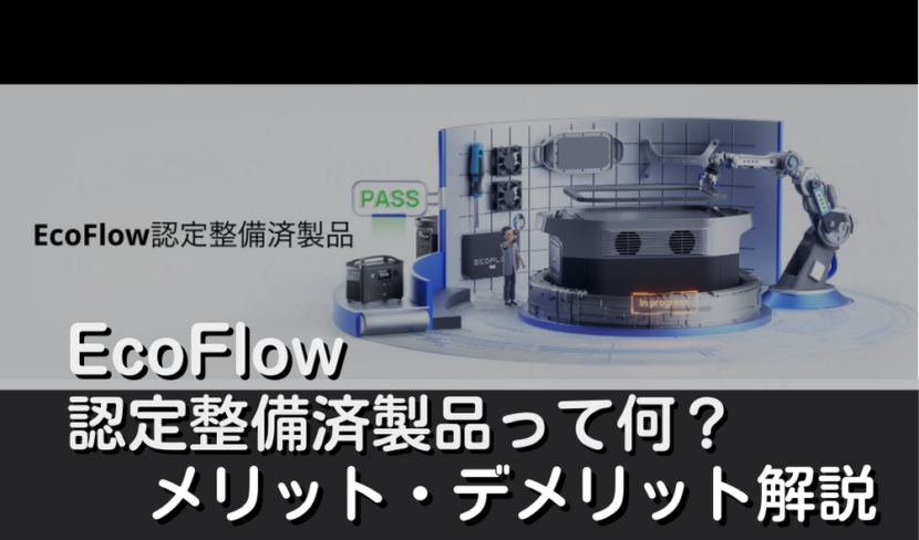 EcoFlow認定整備済製品とは何？認定品のメリット・デメリット解説