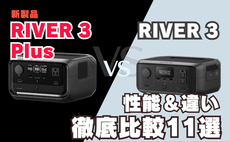 違いは何？】リバー3プラスとリバー3を比較｜性能を徹底検証11選