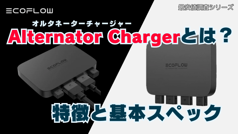 エコフロー オルタネーターチャージャー最安値とおすすめ購入ガイド