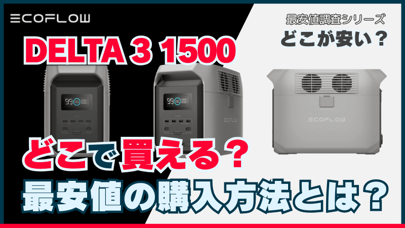 DELTA3 1500 新発売！エコフロー最新モデルの特長と価格を解説