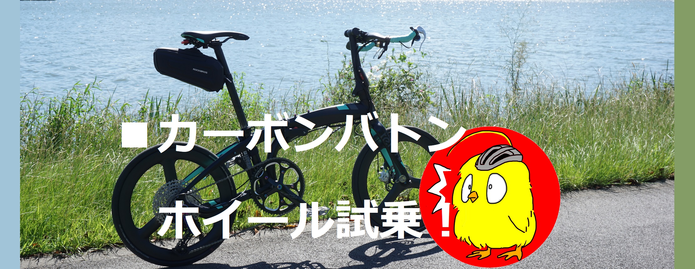 Verge P10 ICAN 20インチ451】カーボンバトンホイール試乗！(^^; | ぽ