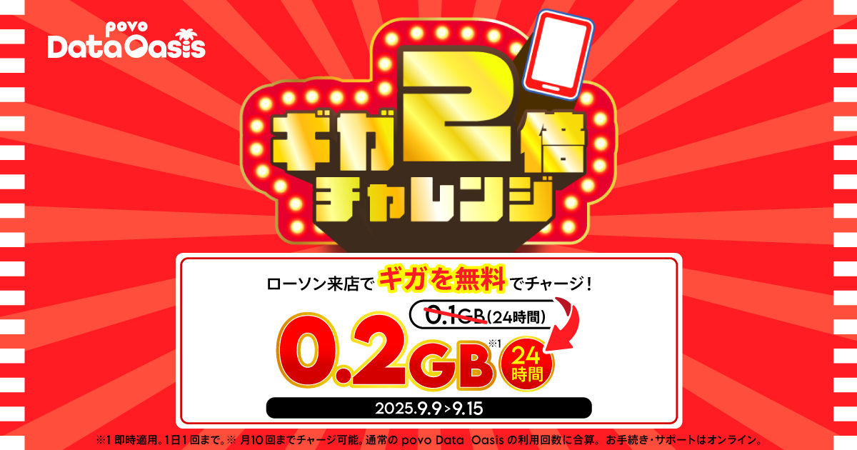 povo Data Oasis ギガ2倍チャレンジ！ローソンへの来店でチャージ