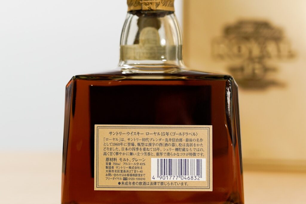 ローヤル15年 ゴールドラベル黒栓 響マーク】ローヤル史上最高の味を
