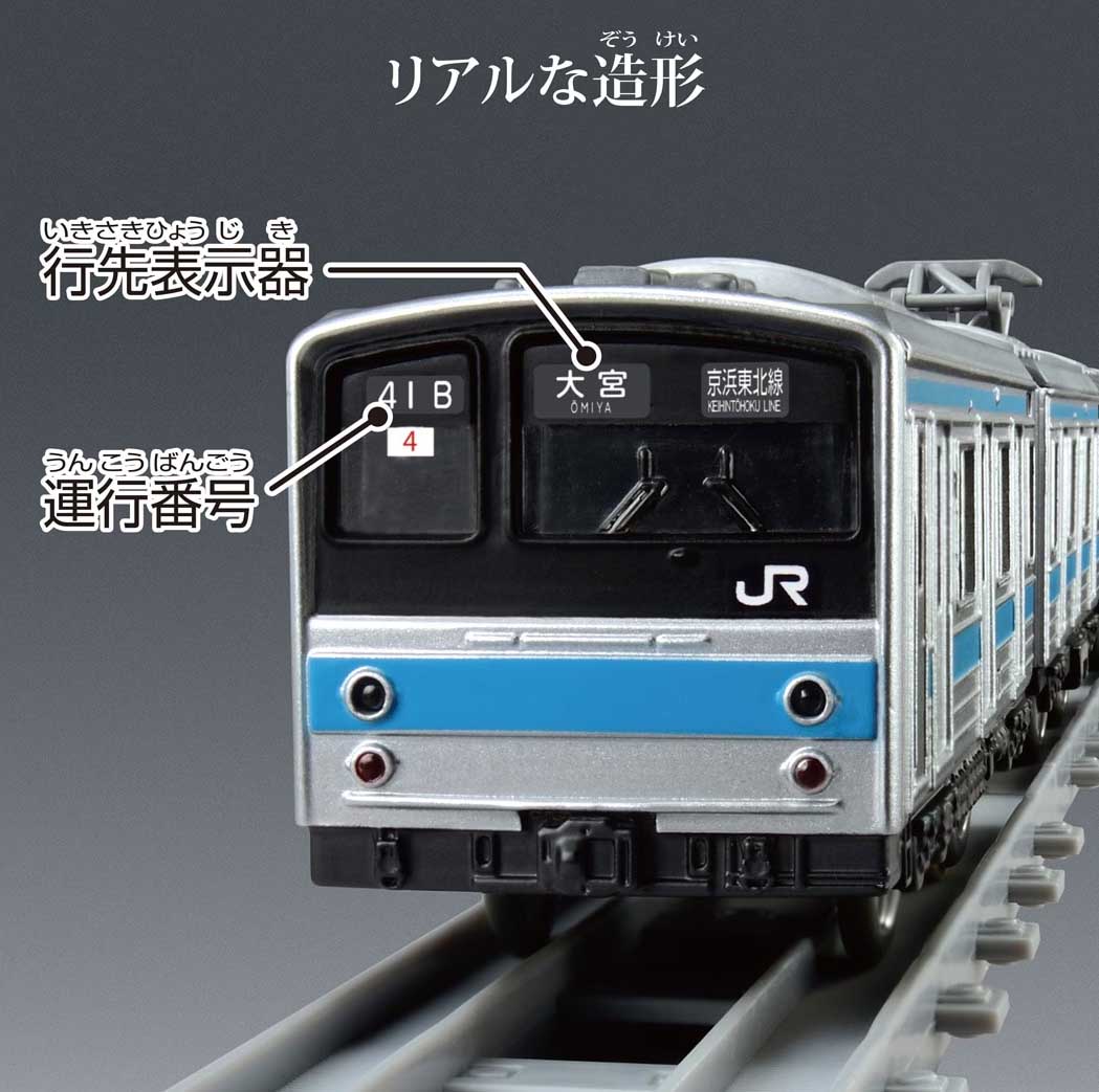 プラレール リアルクラス 205系通勤電車（京浜東北線）」2026年2月発売