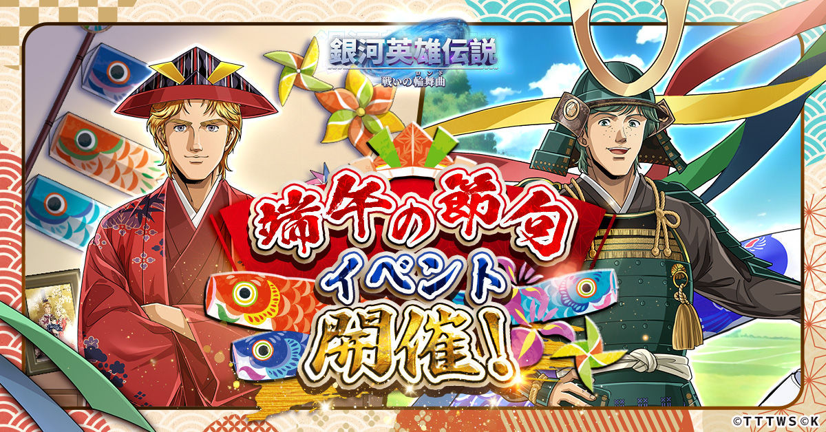 銀河英雄伝説 戦いの輪舞曲』端午の節句を楽しむ ミッターマイヤーと