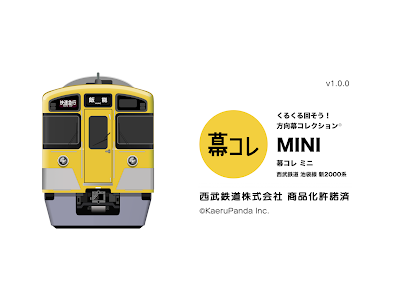 幕コレMINI 西武鉄道 池袋線 新2000系 - Apps on Google Play