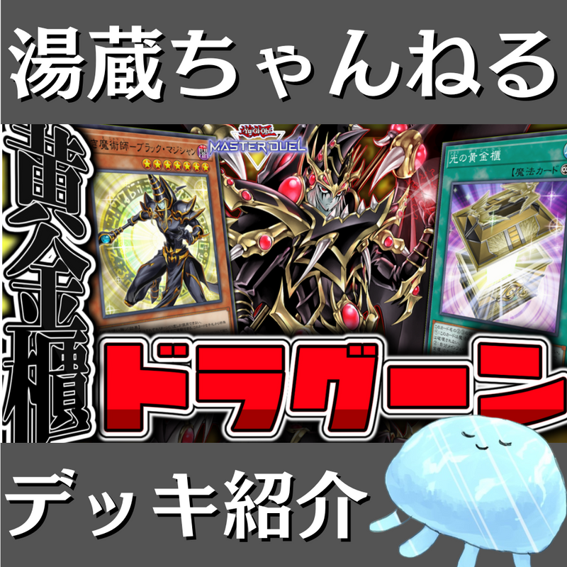 湯蔵ちゃんねる】遊戯王「光の黄金櫃」デッキ紹介！