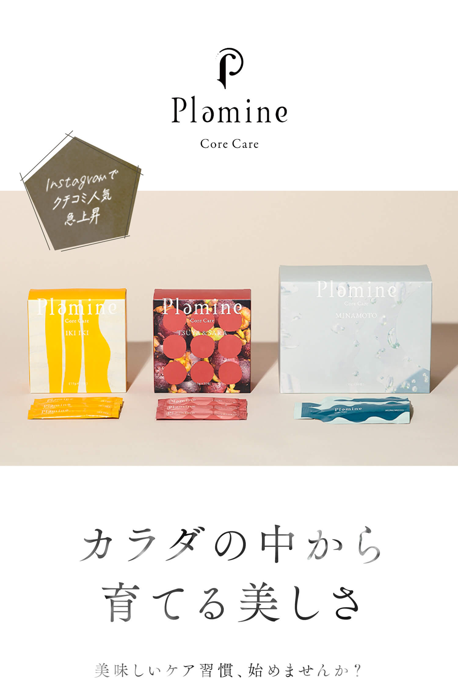 Plamine プラミネ｜コアケア 体の中から育てる美しさ