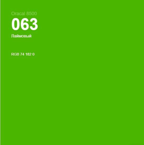 Светорассеивающая лаймовая пленка Oracal 8500 Lime Tree Green 063