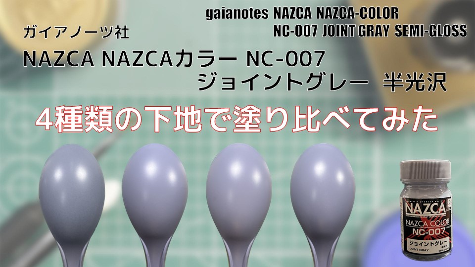 ガイアノーツ NAZCAカラー NC-007 ジョイントグレー 半光沢を 4種類の