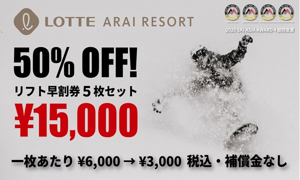 ロッテアライリゾート 早割リフト1日券 最大50%OFF in新潟 - パス