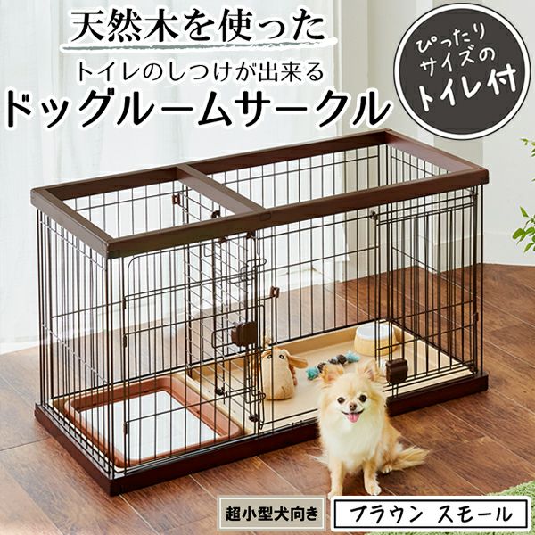 32%OFF】トイレのしつけが出来る ドッグルームサークル ブラウン