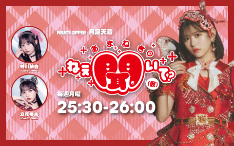 FRUITS ZIPPER】（2025/2/26(水)18:00）公演情報｜HOT STUFF PROMOTION