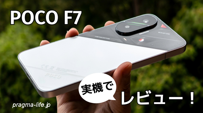 POCO F7 レビュー！実際に使った評価。ベンチマーク・カメラ