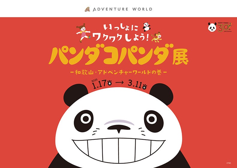 HAPPY PANDA 30th／大人気の体験型展覧会「パンダコパンダ展」開催