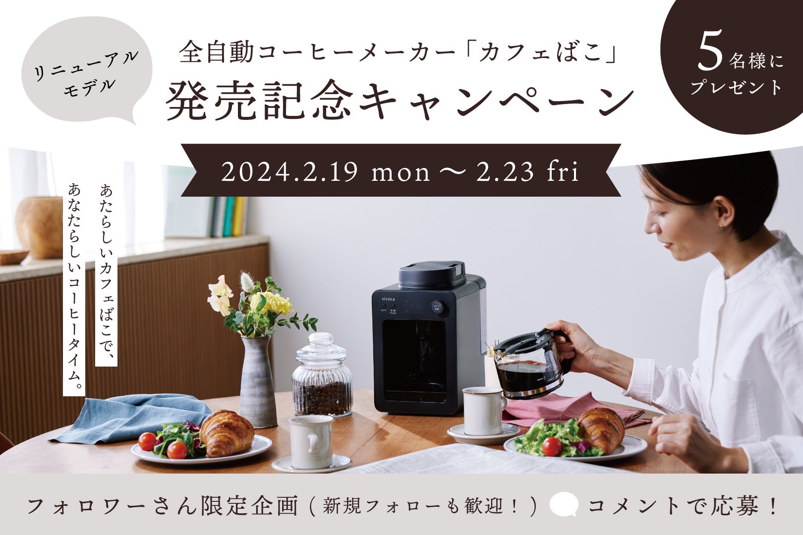シロカ、「カフェばこ」リニューアルモデルの発売を記念したプレゼント