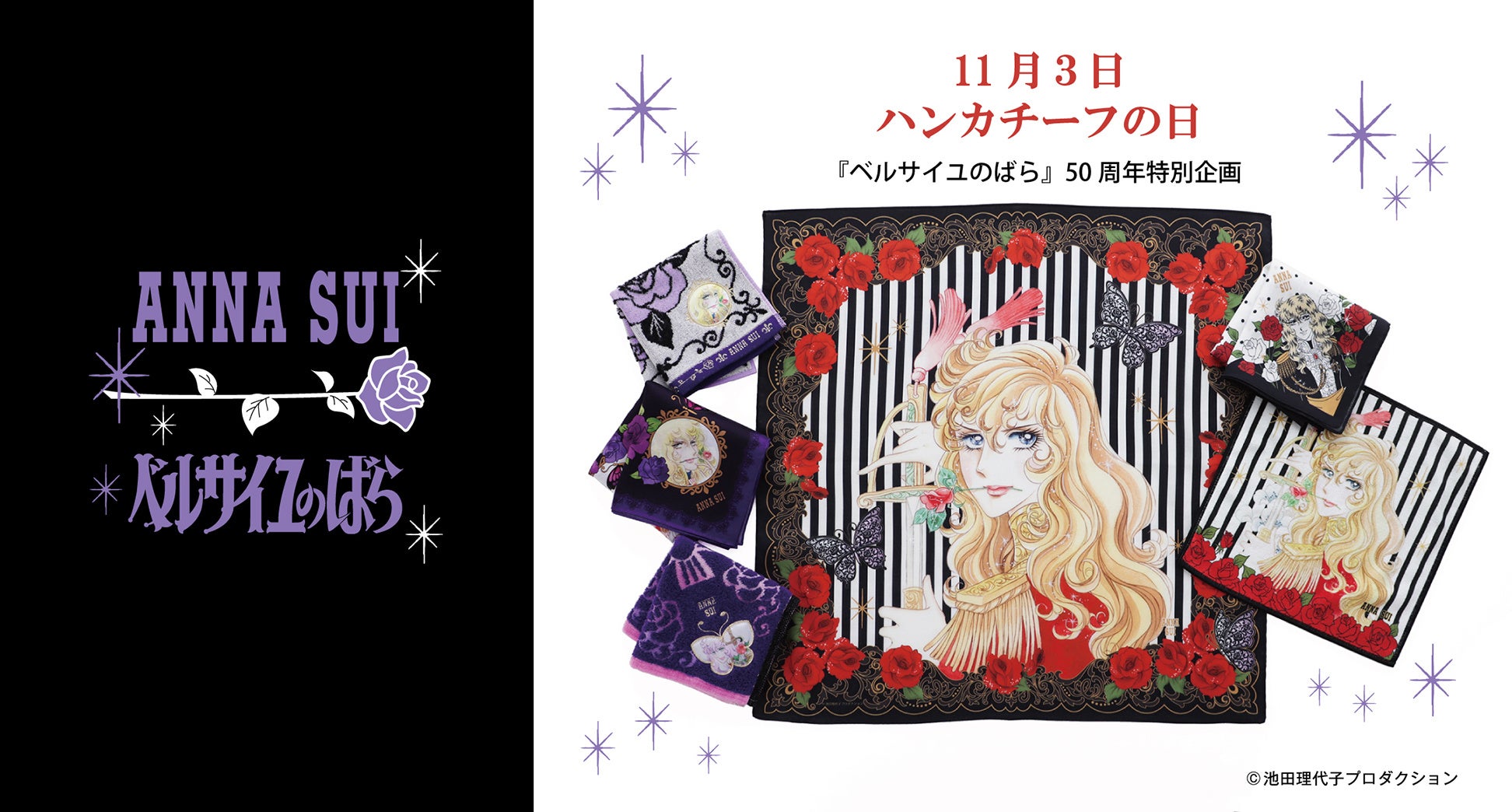 ベルサイユのばら』50周年特別企画 ANNA SUIとのスペシャルコラボ発売